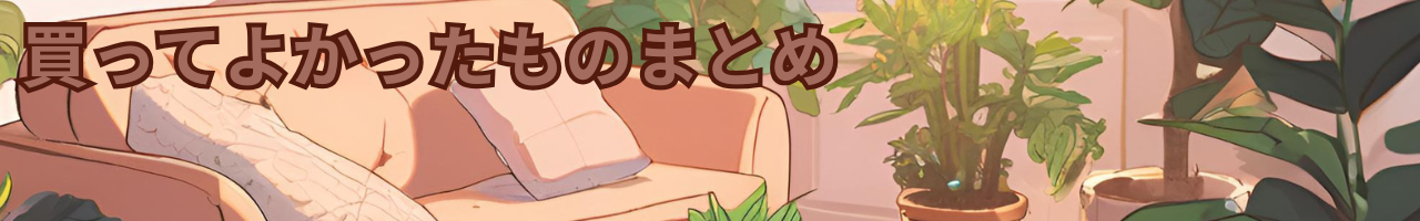 買ってよかったものまとめ